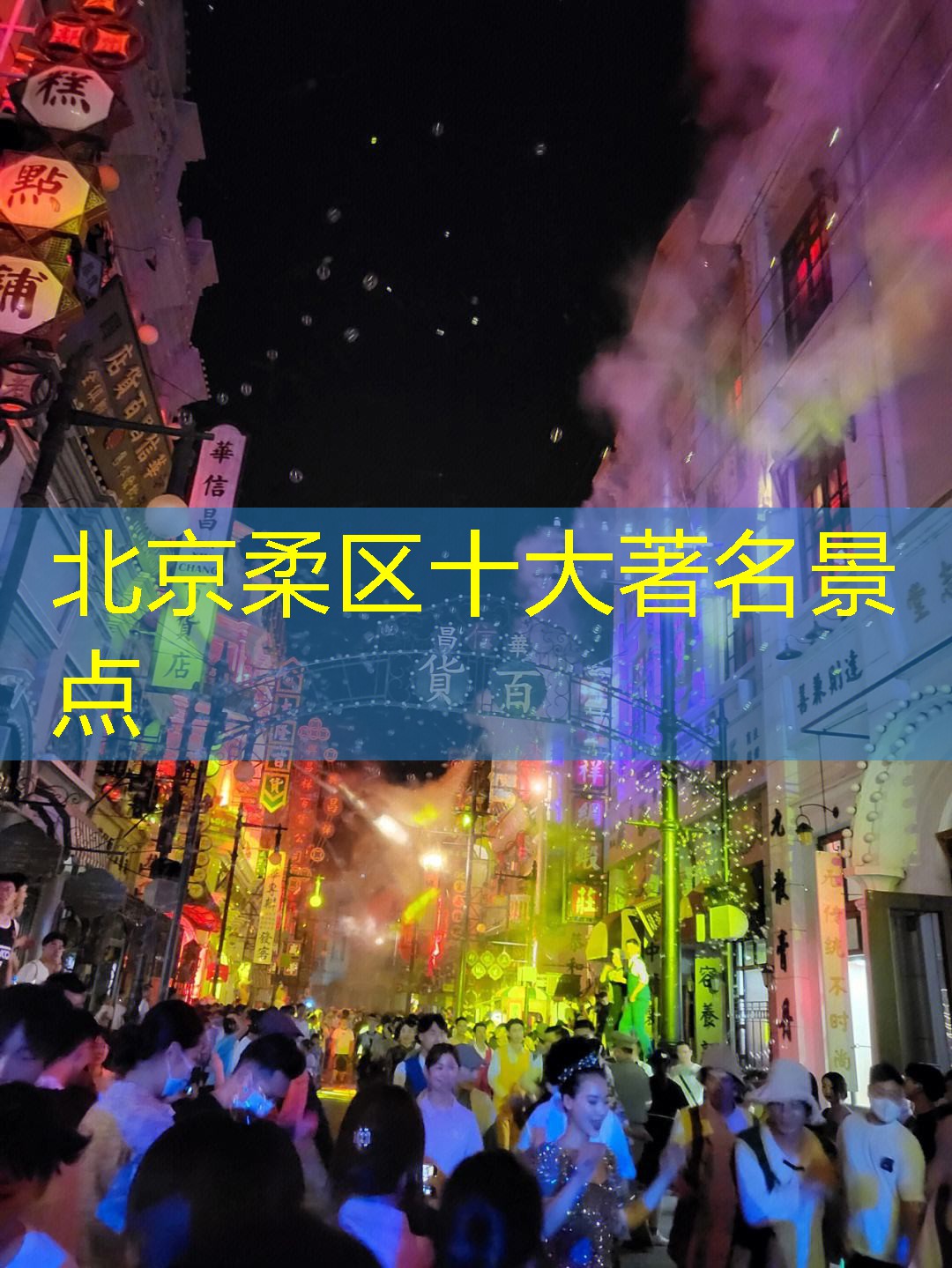 北京柔区十大著名景点