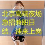 北京高端夜场急招兼职日结，速来上岗