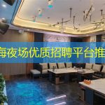 上海夜场优质招聘平台推荐