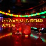 北京哈特艺术沙龙 酒吧诚聘美女日结