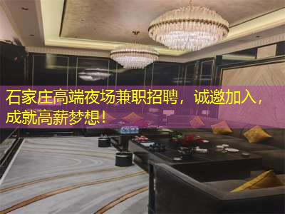 石家庄高端夜场兼职招聘，诚邀加入，成就高薪梦想！