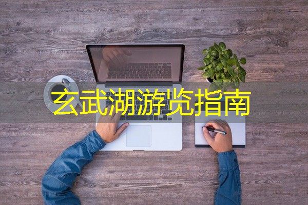 玄武湖游览指南 玄武湖游览指南