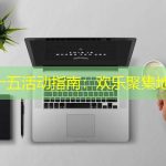中秋十五活动指南：欢乐聚集地推荐
