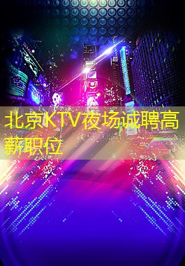 北京KTV夜场诚聘高薪职位