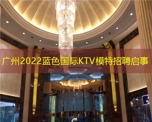 广州2022蓝色国际KTV模特招聘启事