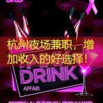 杭州夜场兼职，增加收入的好选择！
