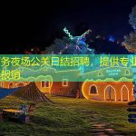 广州商务夜场公关日结招聘，提供专业培训及机票报销