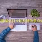 松江丹麦城必打卡地及特色景点全攻略