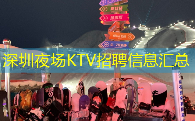 深圳夜场KTV招聘信息汇总