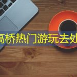 高桥热门游玩去处