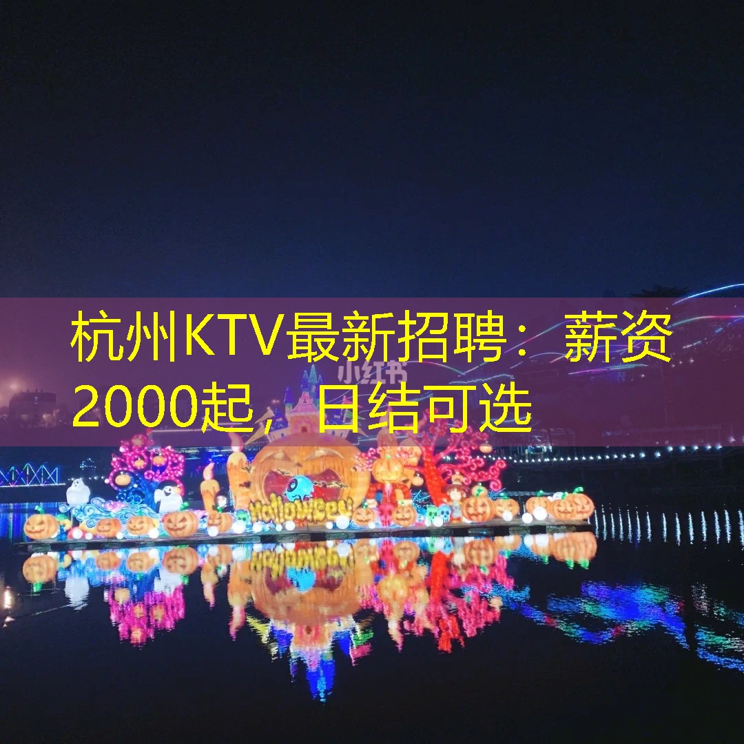 杭州KTV最新招聘：薪资2000起，日结可选