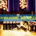 广州夜场礼仪招聘，提供食宿及奖金