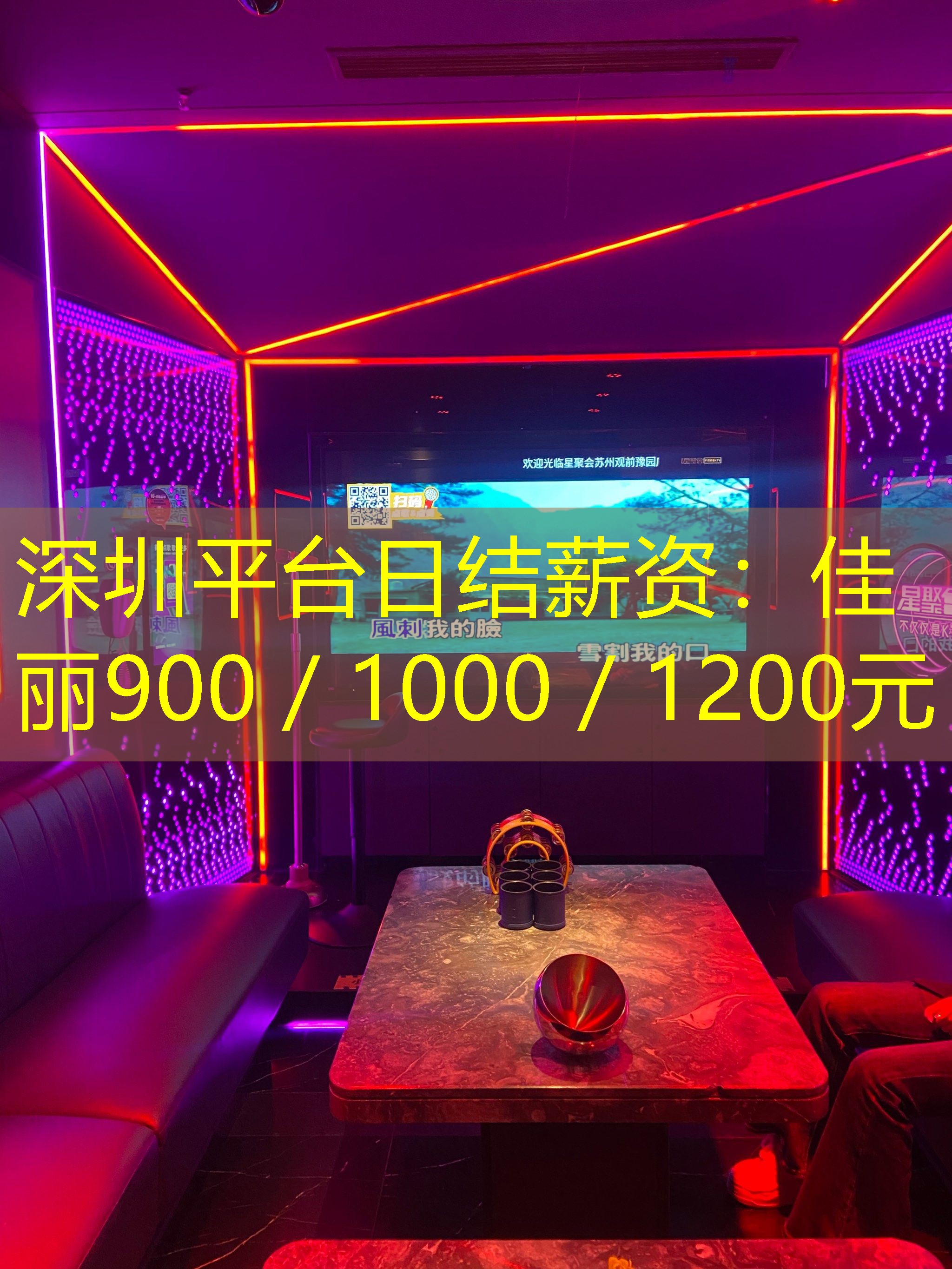 深圳平台日结薪资：佳丽900／1000／1200元