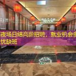 深圳夜场日结高薪招聘，就业机会多无需担忧缺班