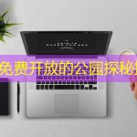 上海免费开放的公园探秘指南