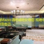 上海Mazzo酒吧诚聘女侍应-拒绝中介梦想靠自己