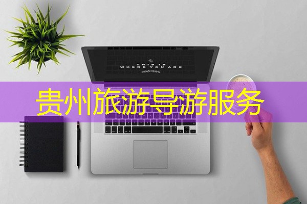 贵州旅游导游服务