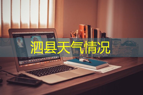 泗县天气情况 泗县天气情况