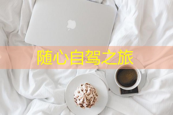 随心自驾之旅 随心自驾之旅