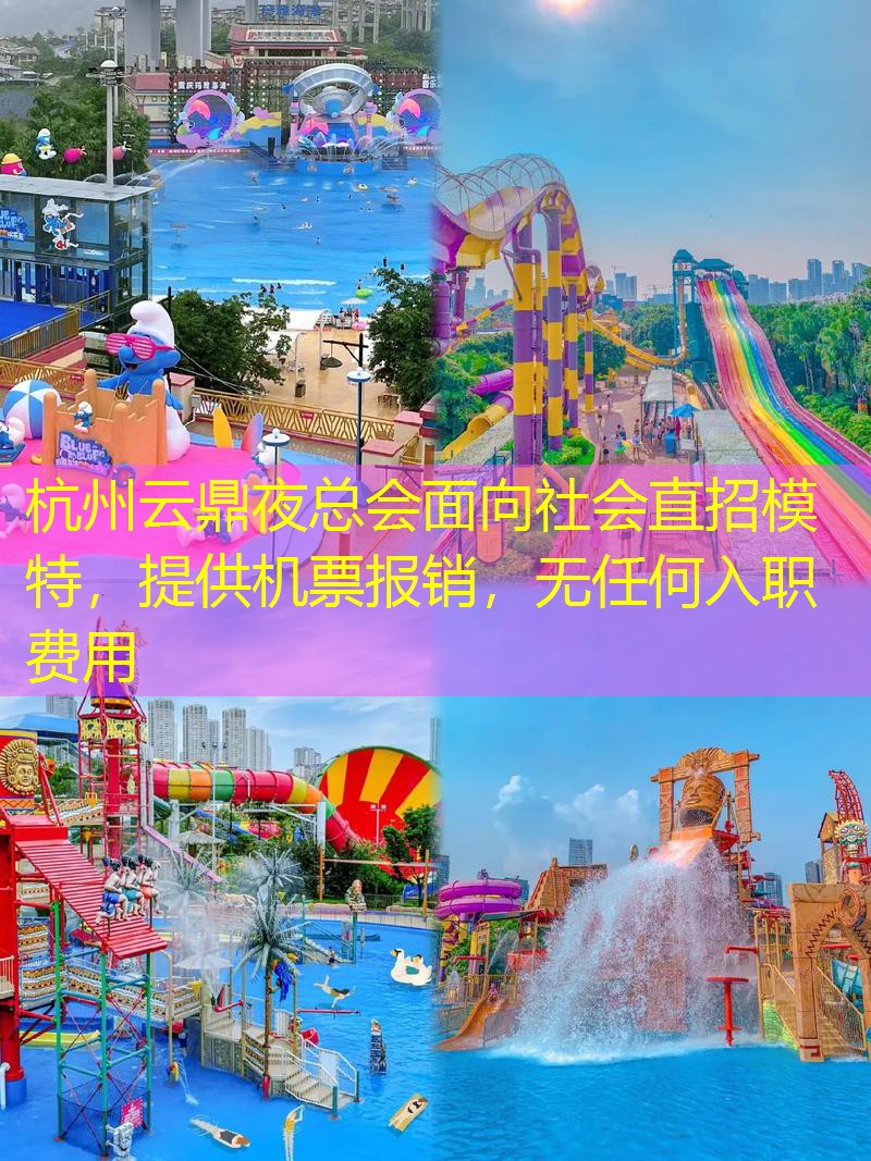 杭州云鼎夜总会面向社会直招模特，提供机票报销，无任何入职费用