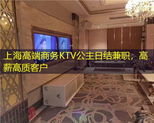上海高端商务KTV公主日结兼职，高薪高质客户