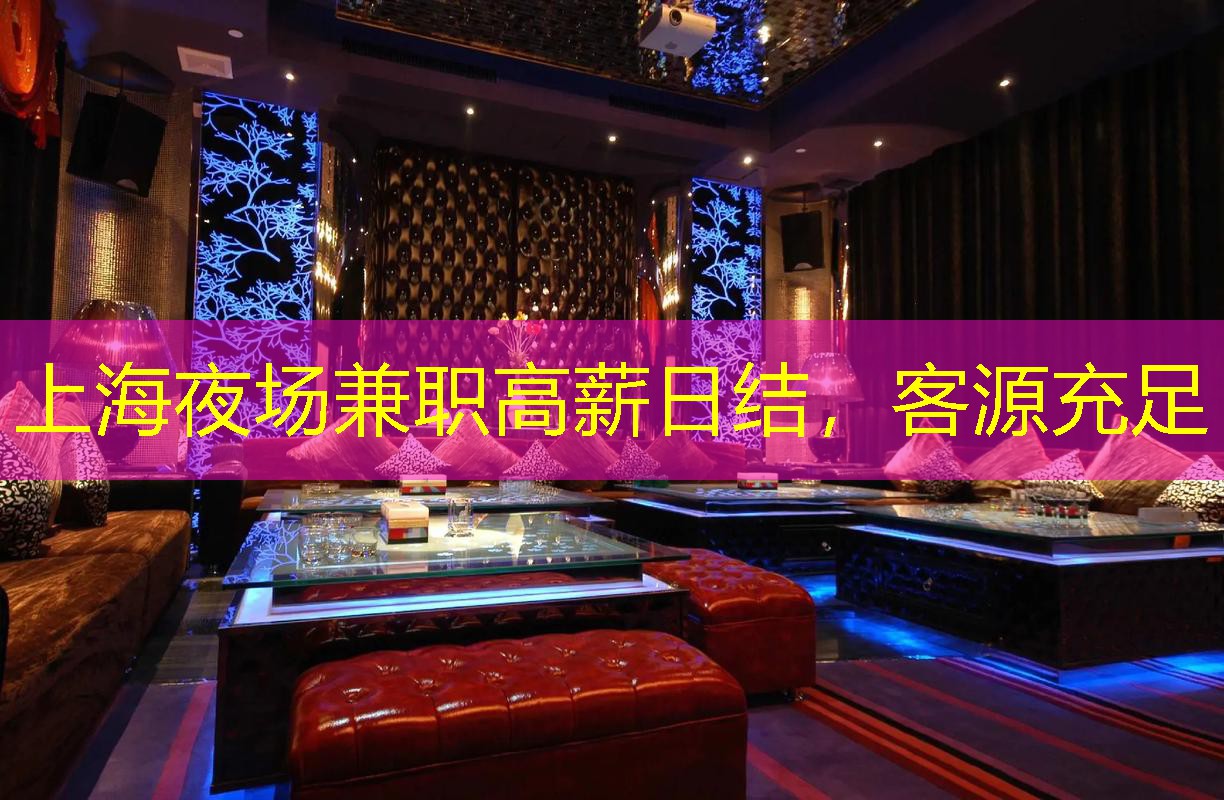 上海夜场兼职高薪日结，客源充足