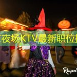 北京夜场KTV最新职位招聘