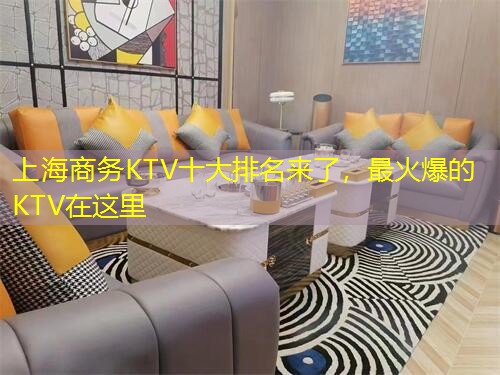 上海商务KTV十大排名来了，最火爆的KTV在这里