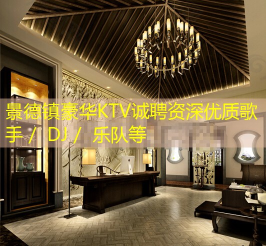 景德镇豪华KTV诚聘资深优质歌手／ DJ／ 乐队等