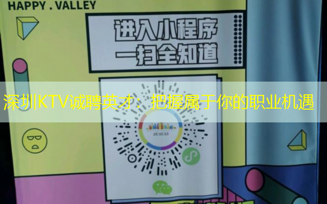 深圳KTV诚聘英才：把握属于你的职业机遇