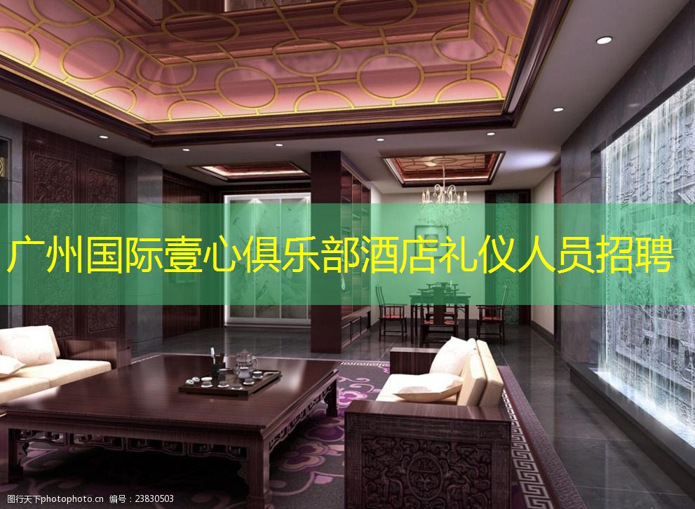 广州国际壹心俱乐部酒店礼仪人员招聘