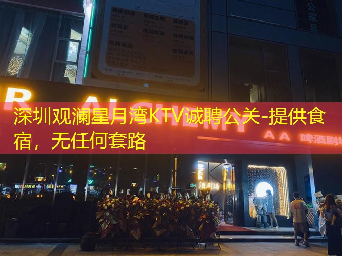 深圳观澜星月湾KTV诚聘公关-提供食宿，无任何套路