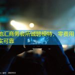 上海天地汇商务会所诚聘模特，零费用，无押金，真实可靠