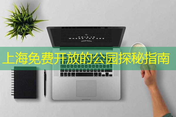 上海免费开放的公园探秘指南