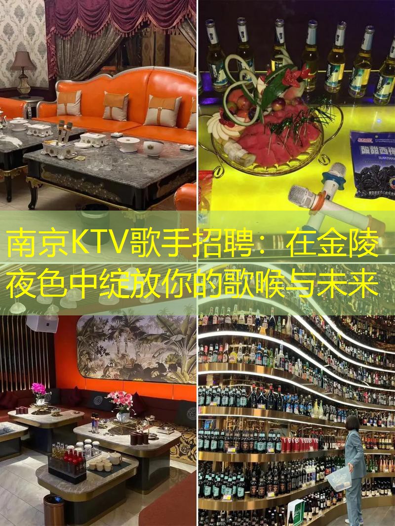 南京KTV歌手招聘：在金陵夜色中绽放你的歌喉与未来