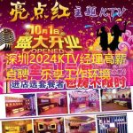 深圳2024KTV经理高薪直聘，乐享工作环境
