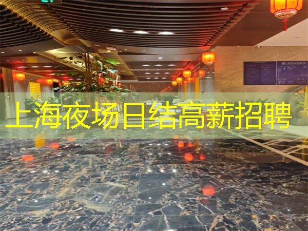 上海夜场日结高薪招聘