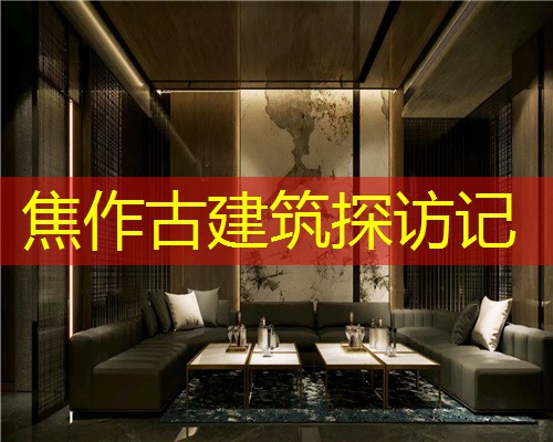 焦作古建筑探访记