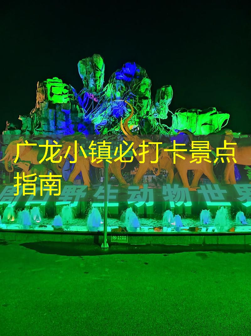 广龙小镇必打卡景点指南