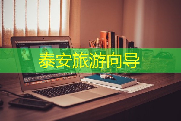 泰安旅游向导