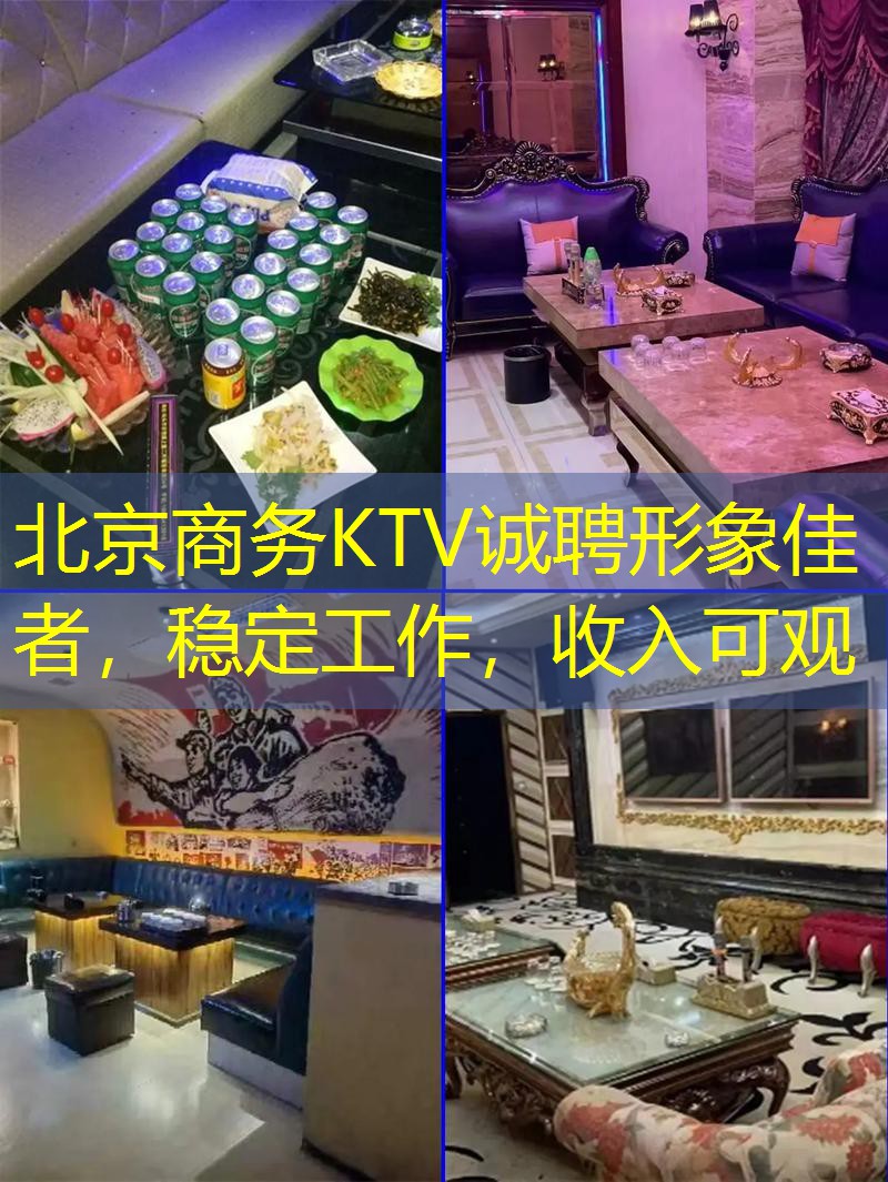 北京商务KTV诚聘形象佳者，稳定工作，收入可观