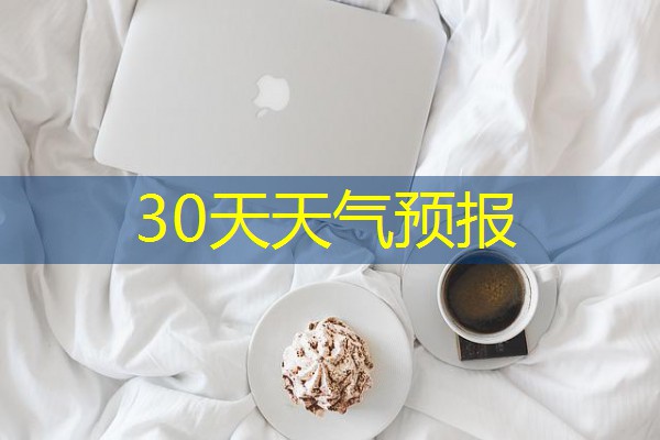30天天气预报 30天天气预报