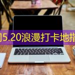 厦门5.20浪漫打卡地指南