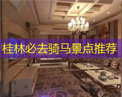 桂林必去骑马景点推荐