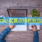 大葫芦必买景点特色商品推荐