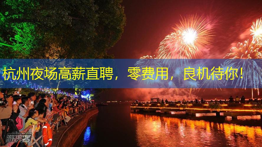 杭州夜场高薪直聘，零费用，良机待你！