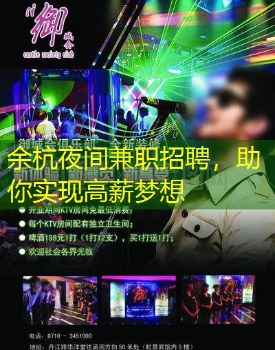 余杭夜间兼职招聘，助你实现高薪梦想