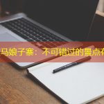 探秘耿马娘子寨：不可错过的景点有哪些