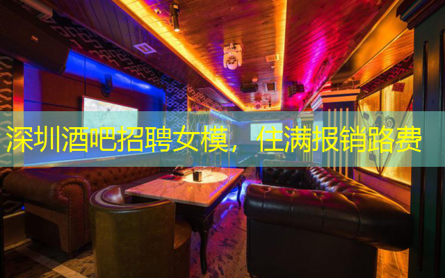 深圳酒吧招聘女模，住满报销路费