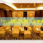 上海KTV公关职位招聘，多便装场所